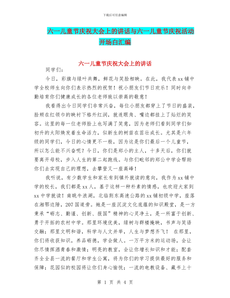 六一儿童节庆祝大会上的讲话与六一儿童节庆祝活动开场白汇编_第1页