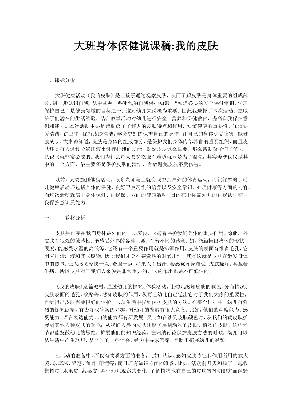 大班身体保健说课稿我的皮肤_第1页
