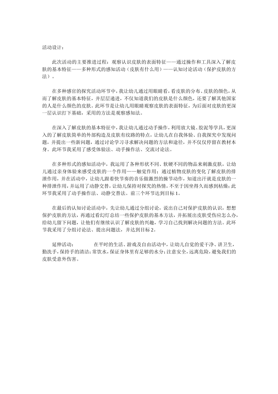 大班身体保健说课稿我的皮肤_第3页