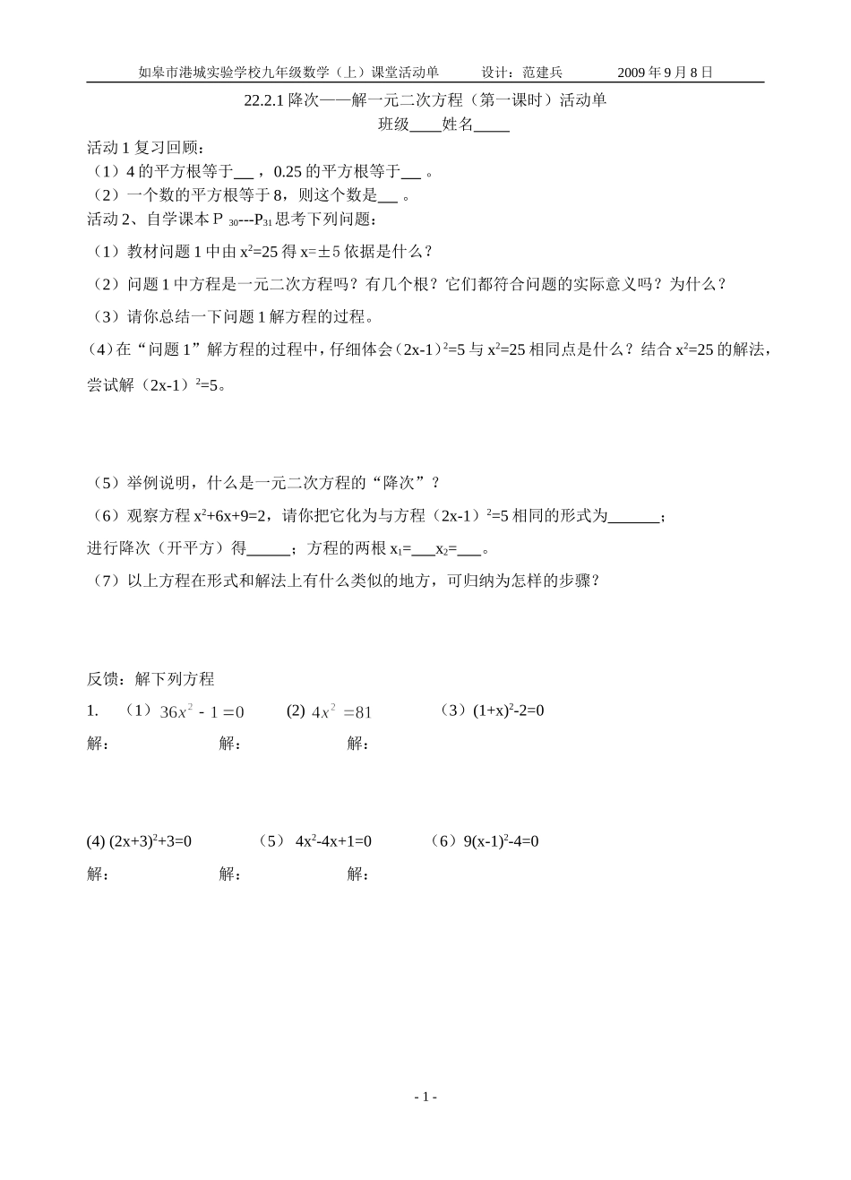 2221降次——解一元二次方程第一课时活动单_第1页