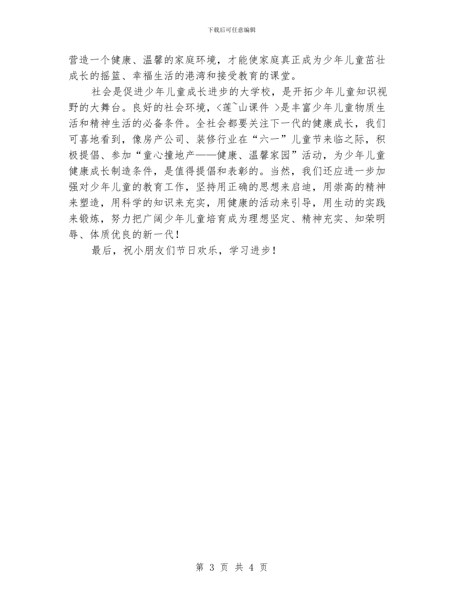 六一儿童节庆祝活动上的致辞_第3页