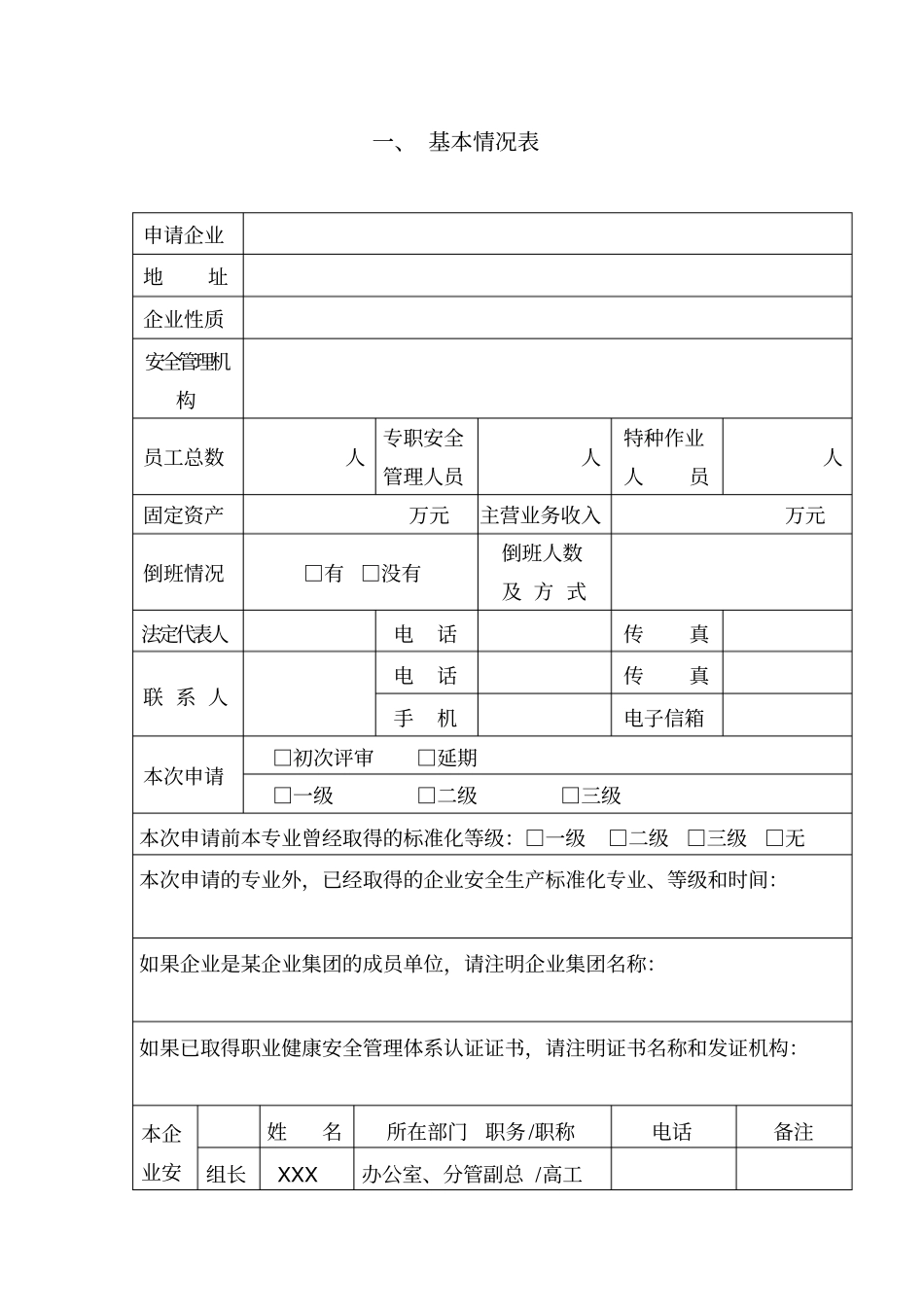 企业安全生产标准化评审申请范例_第3页
