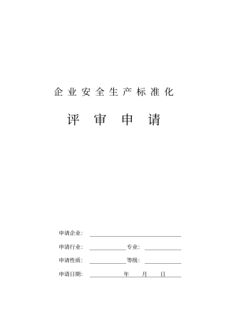 企业安全生产标准化评审申请范例