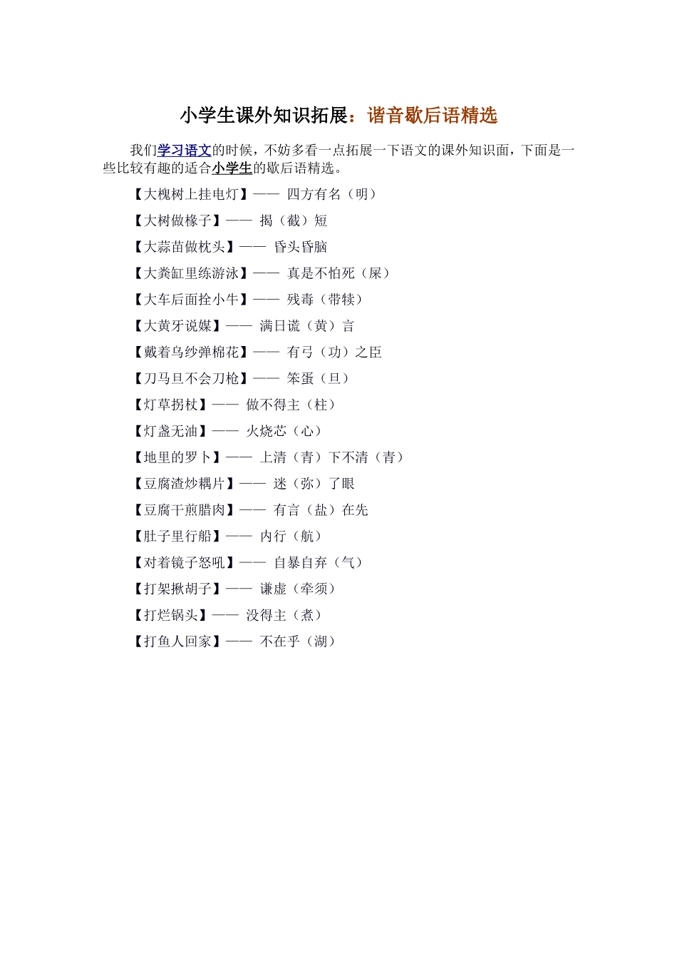谐音歇后语精选_第1页