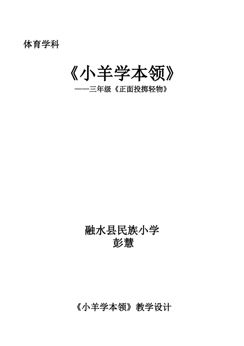 正面投掷轻物教案0_第1页
