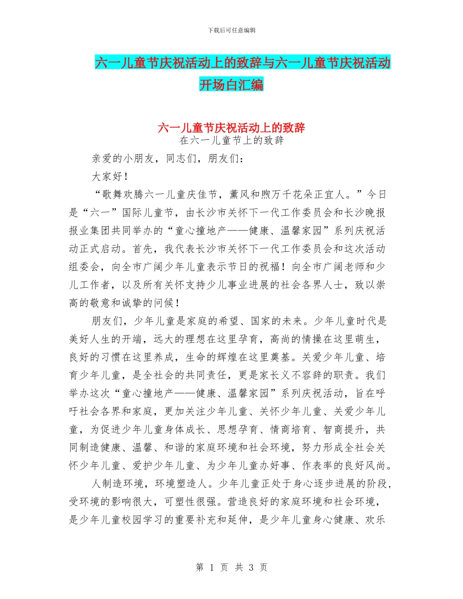 六一儿童节庆祝活动上的致辞与六一儿童节庆祝活动开场白汇编_第1页