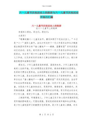 六一儿童节庆祝活动上的致辞与六一儿童节庆祝活动开场白汇编