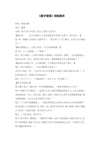 C02初中语文八年级单元上课实践示例：《最后一课》3拓展资源1《晏子使楚》微型剧本