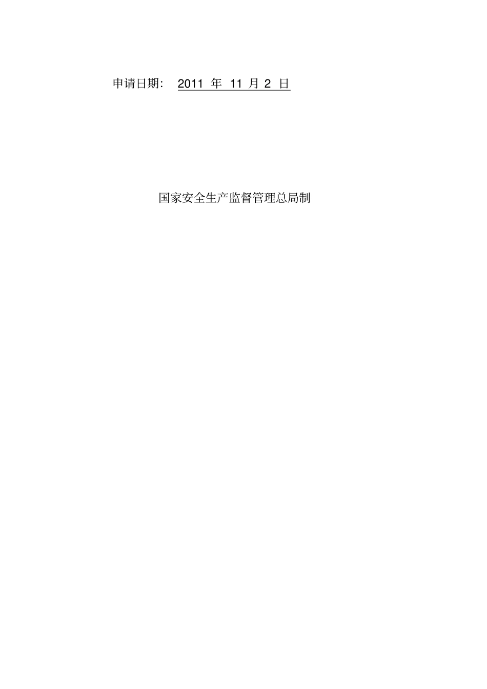 企业安全生产标准化评审申请表_第2页