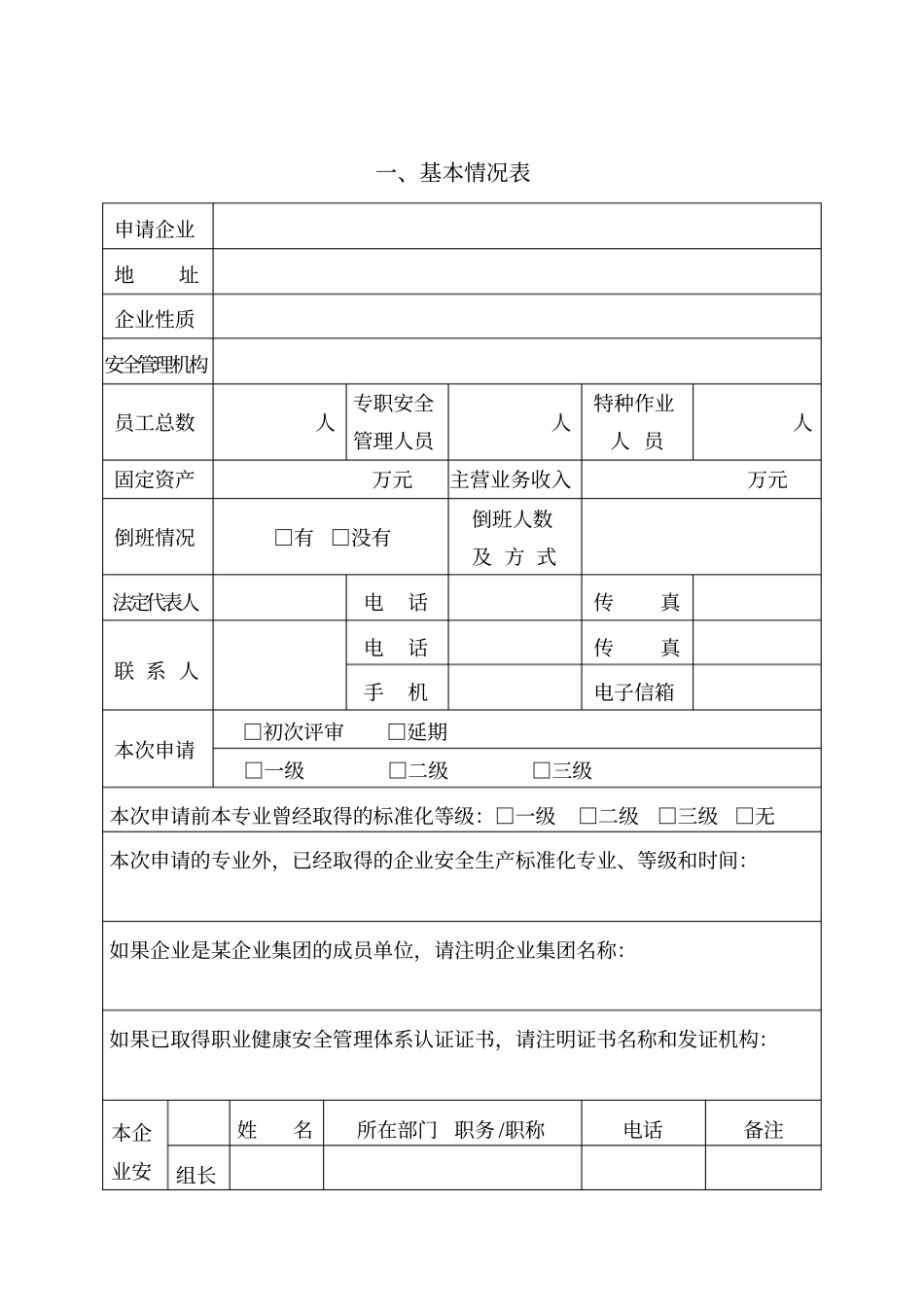 企业安全生产标准化评审申请表_第3页