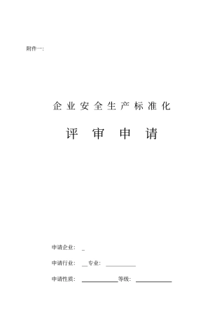 企业安全生产标准化评审申请表