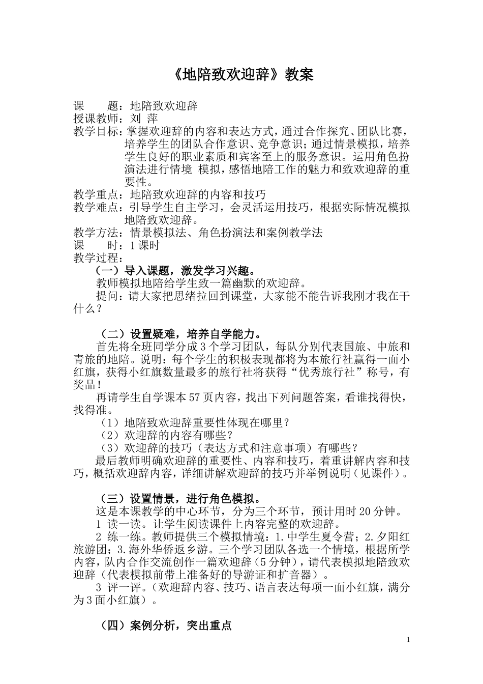 地陪致欢迎辞教案_第1页