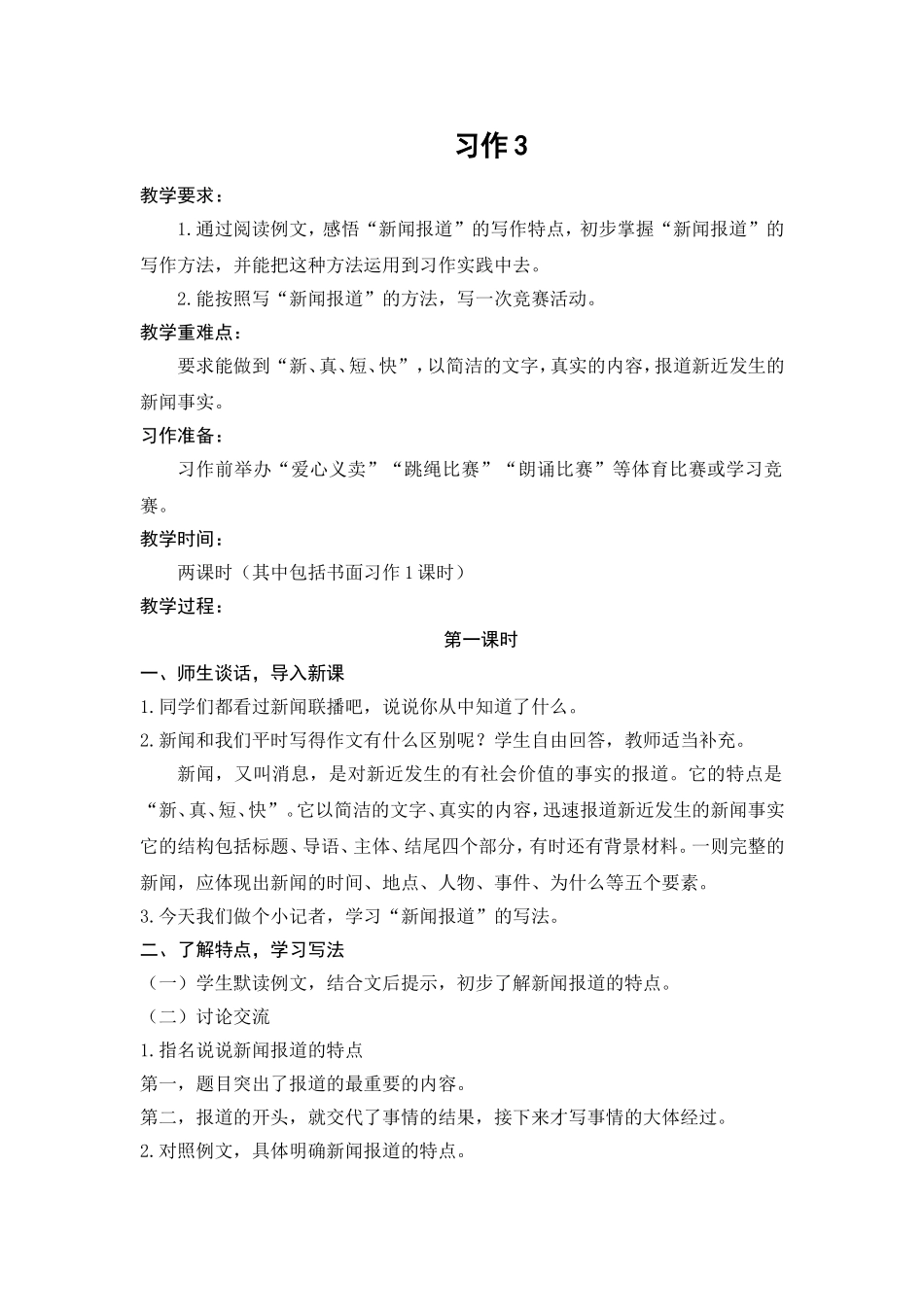 苏教版第十册习作3《学写新闻报道》_第1页