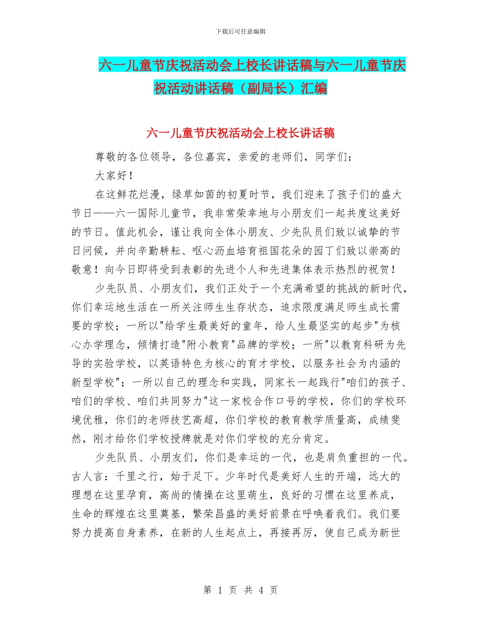 六一儿童节庆祝活动会上校长讲话稿与六一儿童节庆祝活动讲话稿汇编_第1页