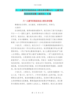 六一儿童节庆祝活动会上校长讲话稿与六一儿童节庆祝活动讲话稿汇编