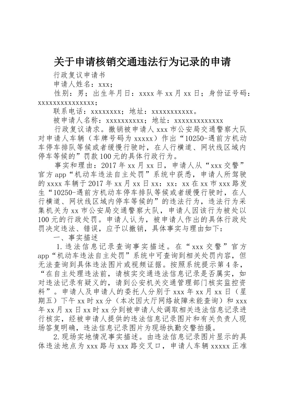 关于申请核销交通违法行为记录的申请_第1页