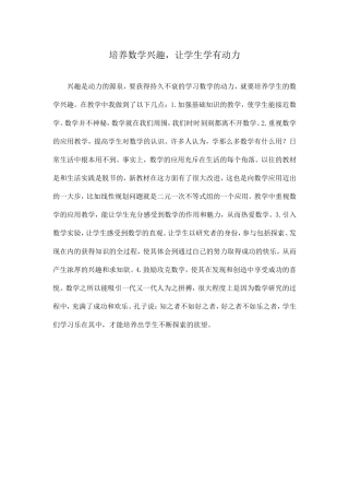 培养数学兴趣-让学生学有动力