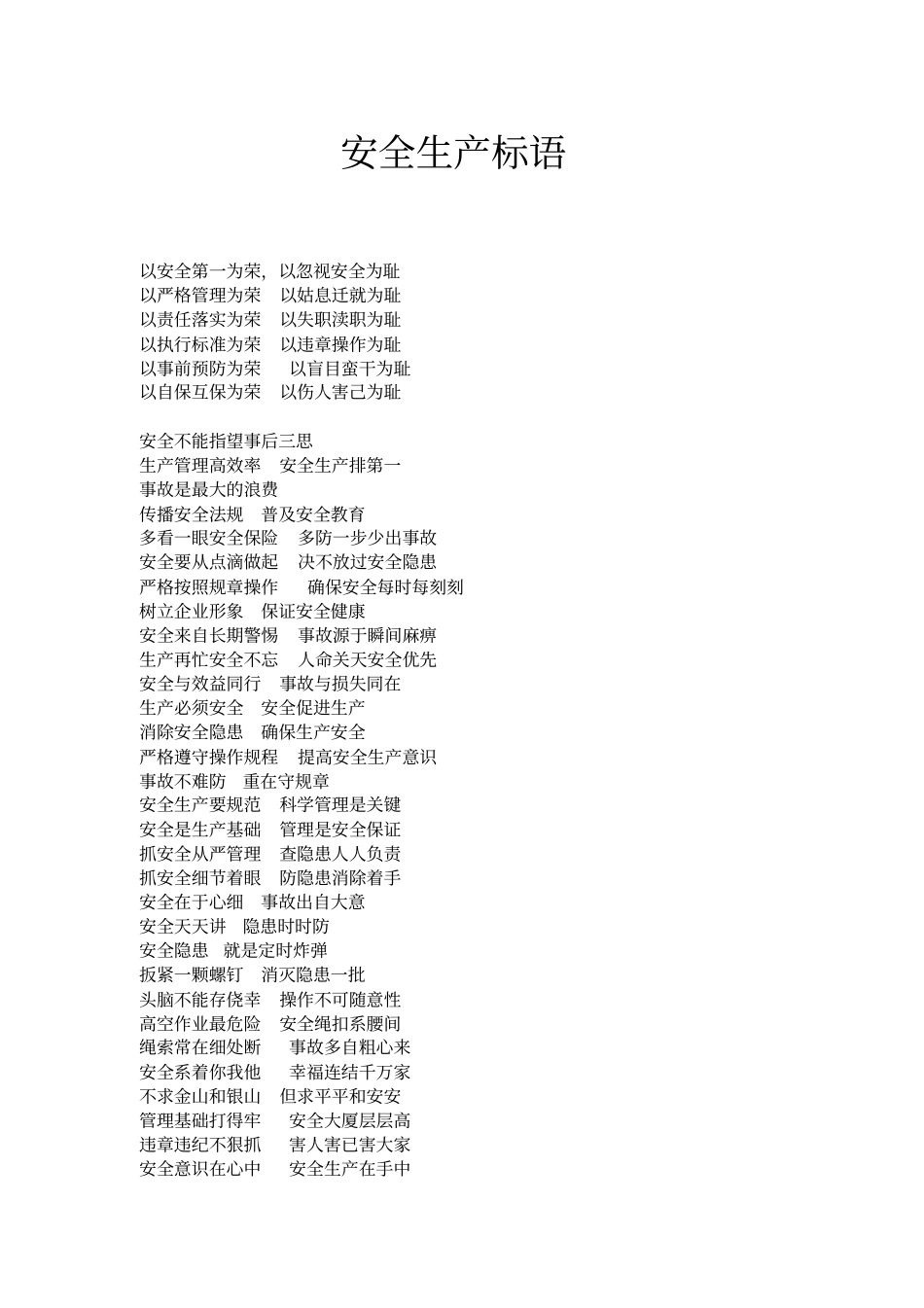 企业安全生产标语大全1_第1页