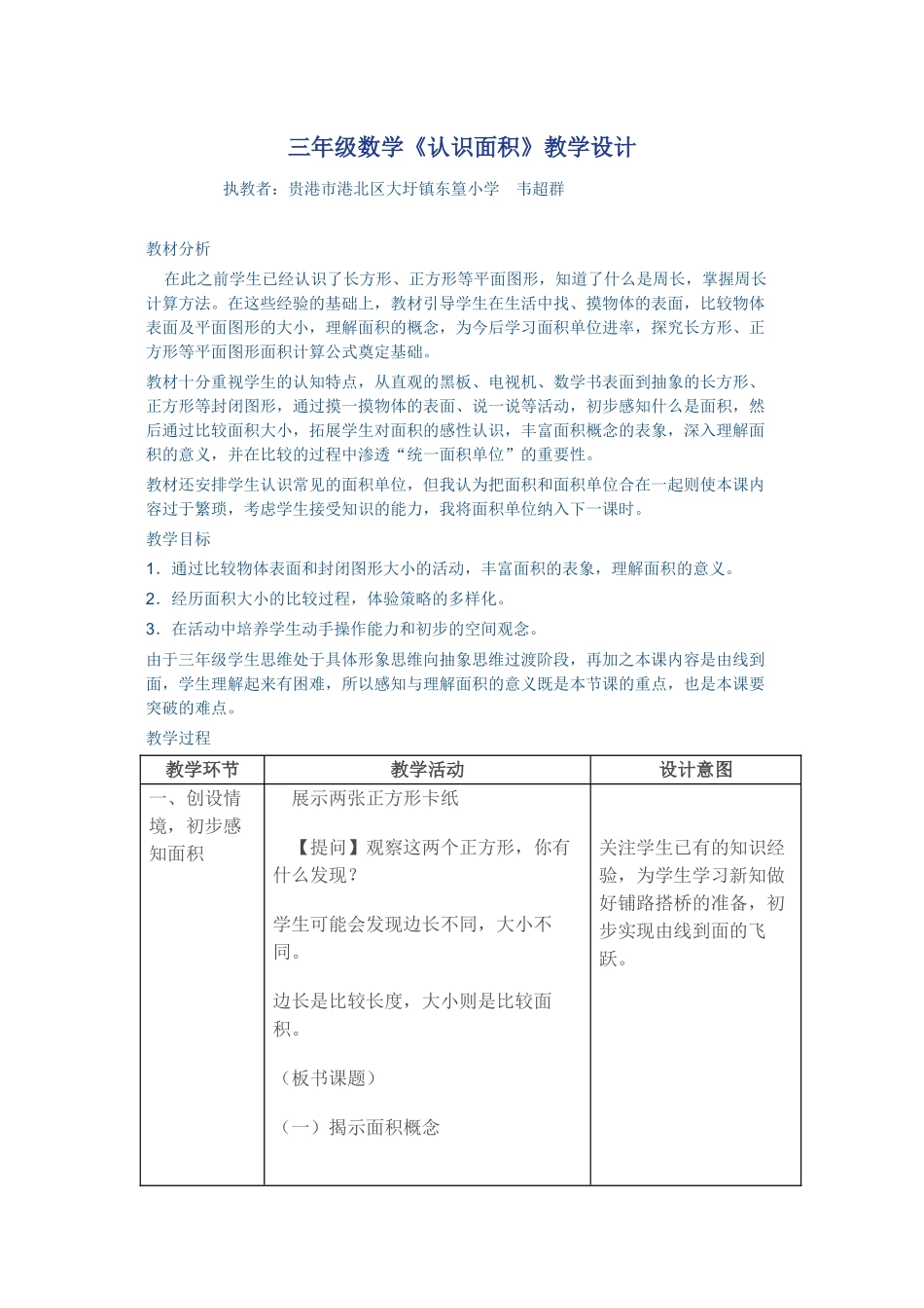 小学数学北师大2011课标版三年级认识面积教学设计_第1页