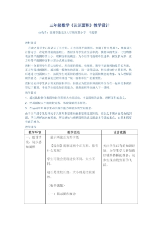 小学数学北师大2011课标版三年级认识面积教学设计