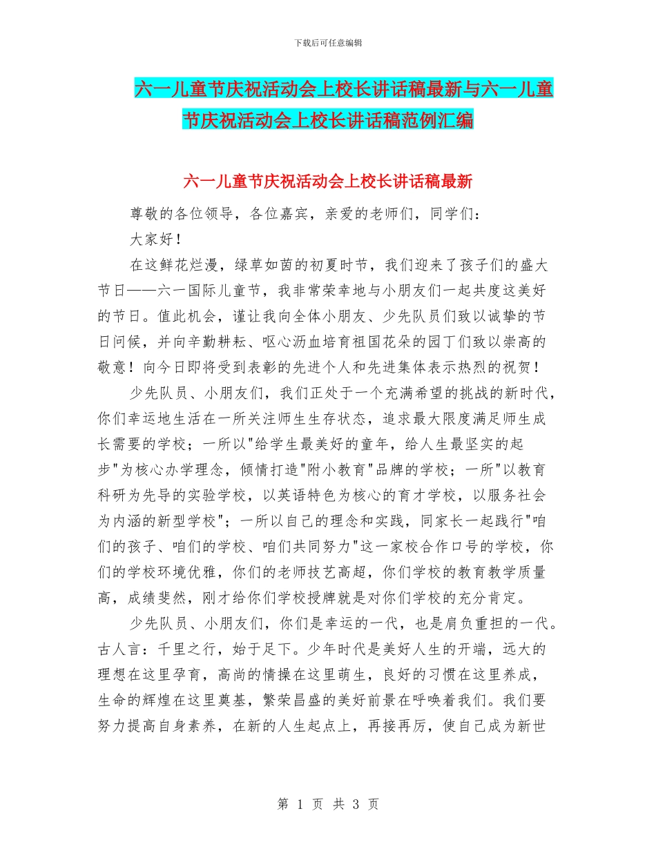 六一儿童节庆祝活动会上校长讲话稿最新与六一儿童节庆祝活动会上校长讲话稿范例汇编_第1页