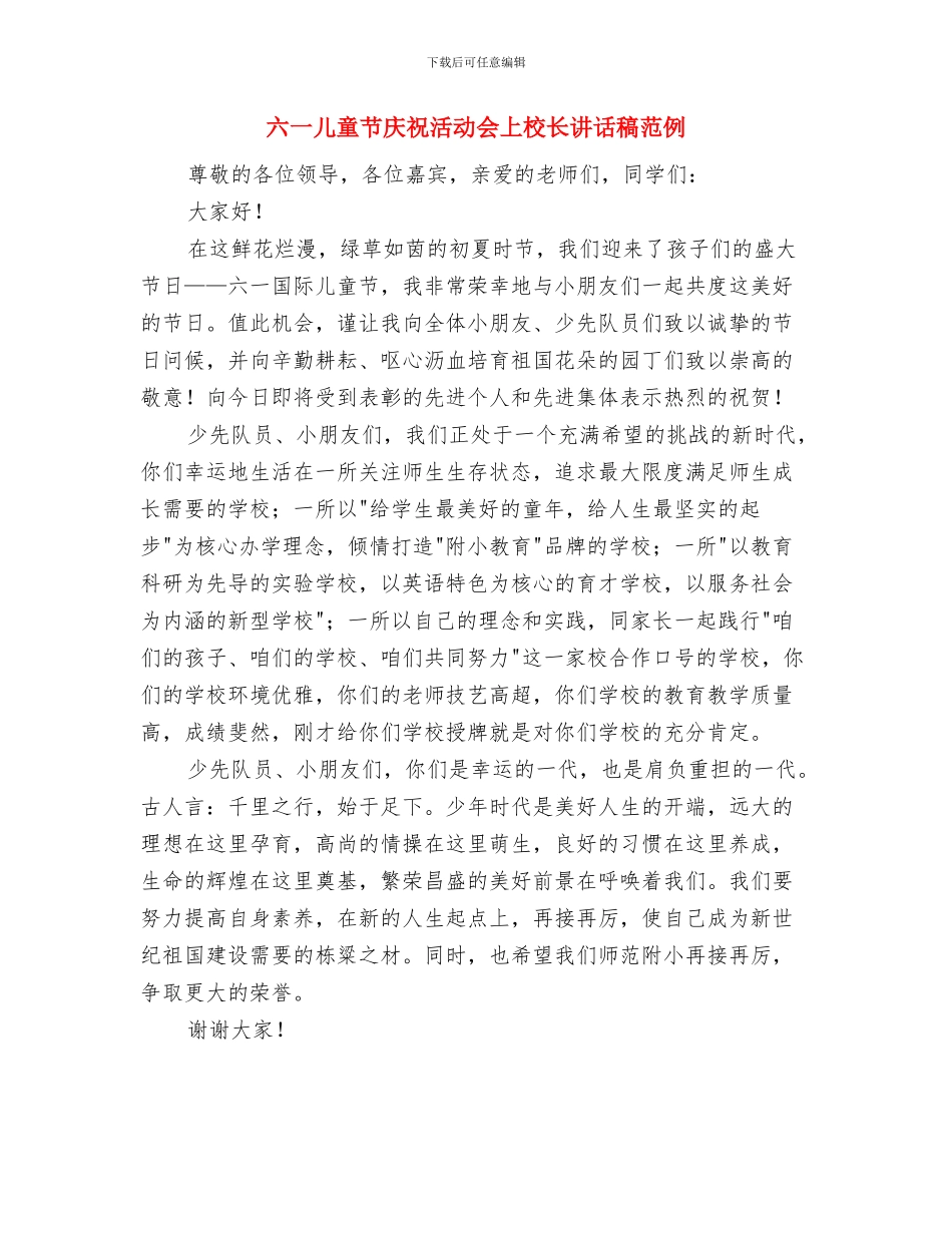六一儿童节庆祝活动会上校长讲话稿最新与六一儿童节庆祝活动会上校长讲话稿范例汇编_第3页