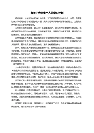 有关于大学生个人的学习计划