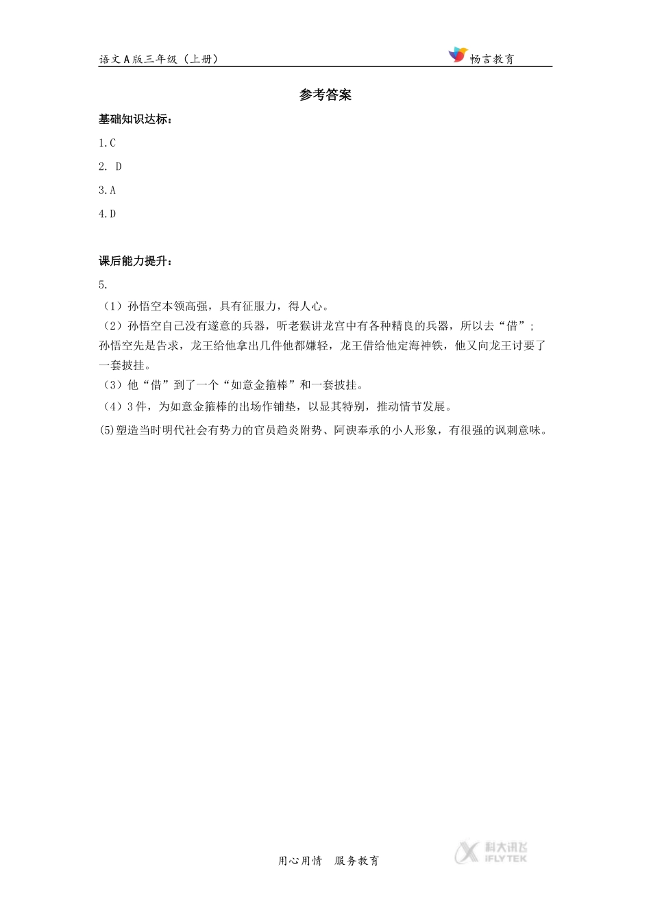 【同步练习】《龙宫借宝》(语文A版)_第3页