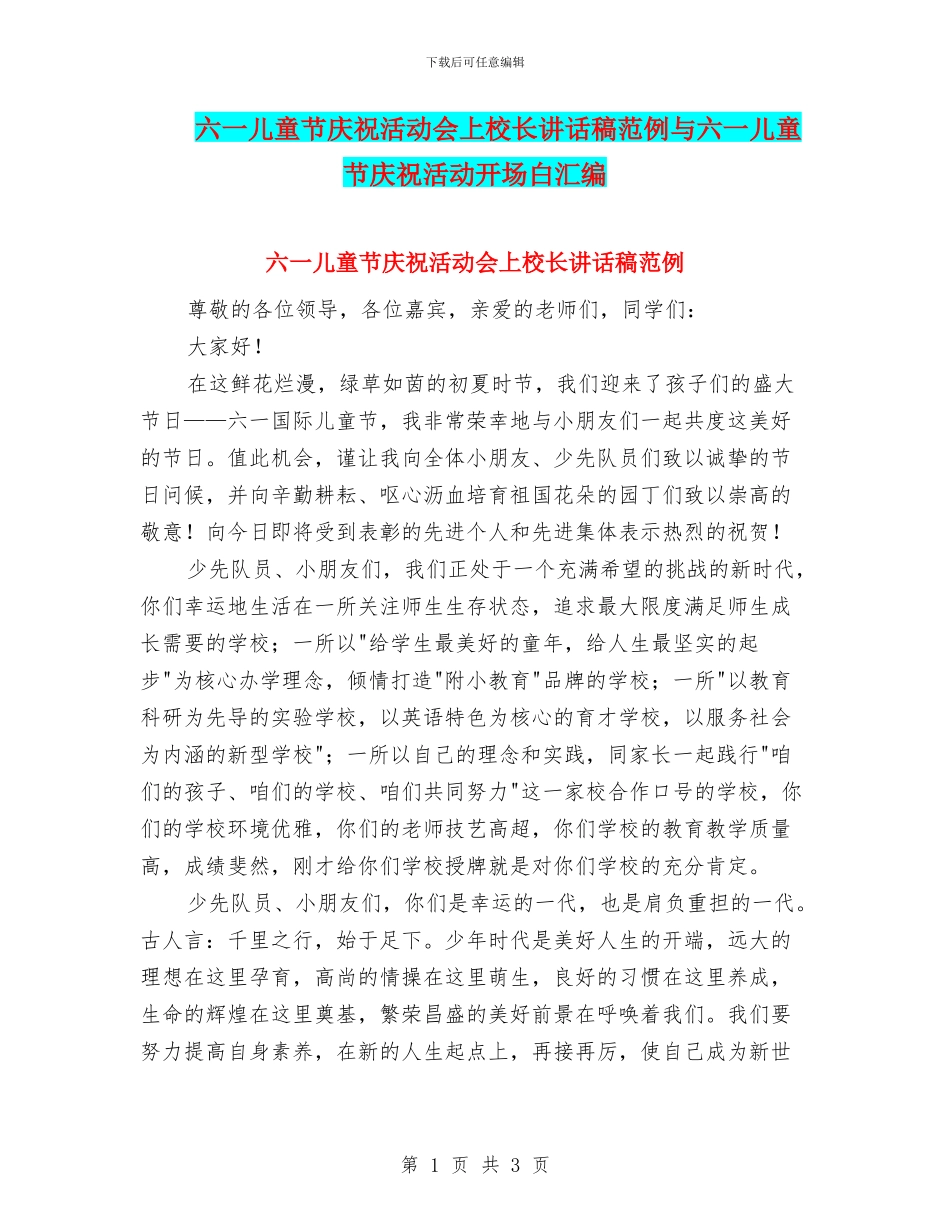六一儿童节庆祝活动会上校长讲话稿范例与六一儿童节庆祝活动开场白汇编_第1页