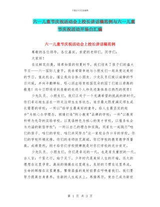 六一儿童节庆祝活动会上校长讲话稿范例与六一儿童节庆祝活动开场白汇编