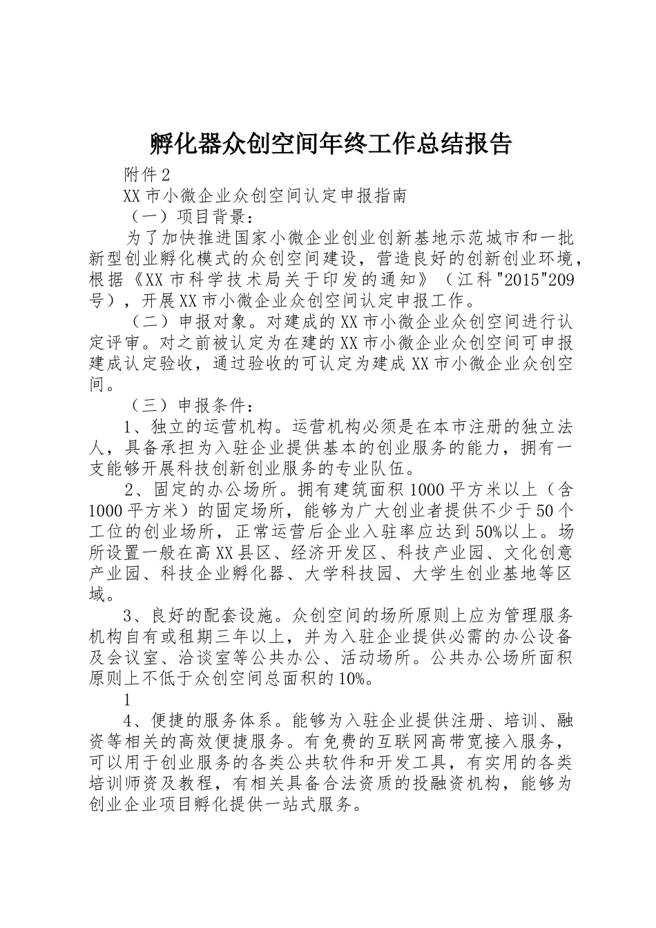 孵化器众创空间年终工作总结报告_第1页