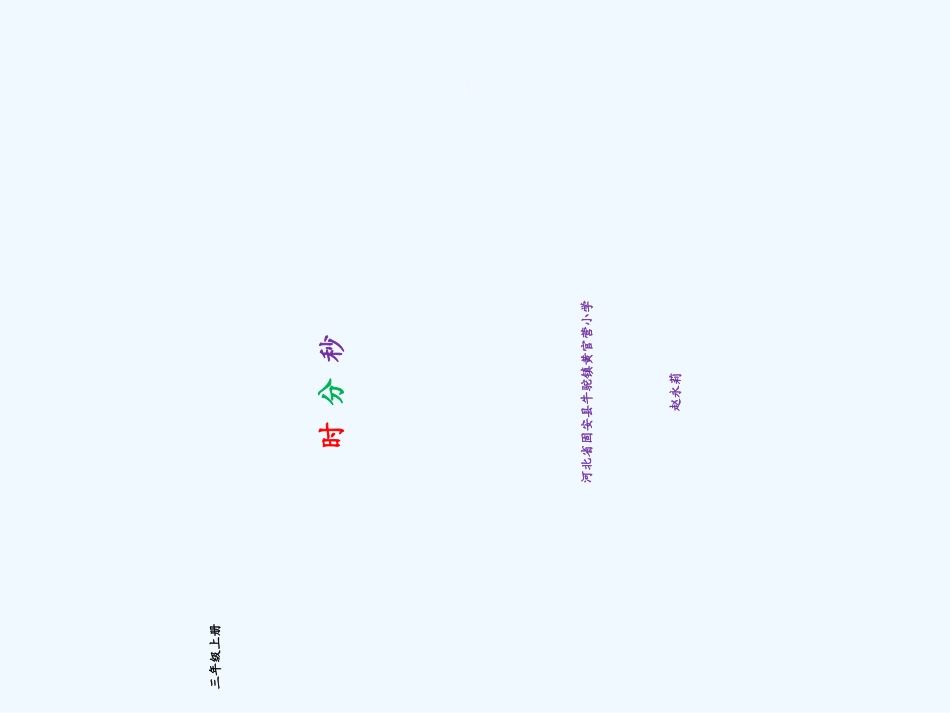 小学数学人教2011课标版一年级秒的认识_第1页