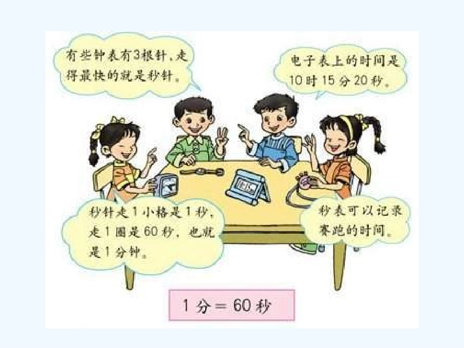 小学数学人教2011课标版一年级秒的认识_第3页