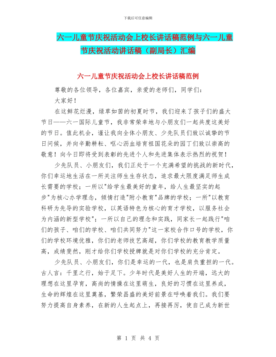 六一儿童节庆祝活动会上校长讲话稿范例与六一儿童节庆祝活动讲话稿汇编_第1页