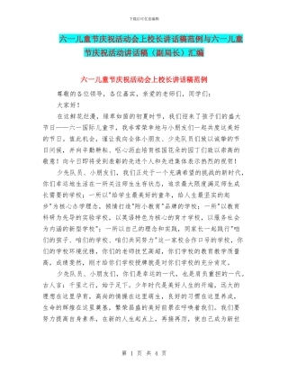 六一儿童节庆祝活动会上校长讲话稿范例与六一儿童节庆祝活动讲话稿汇编