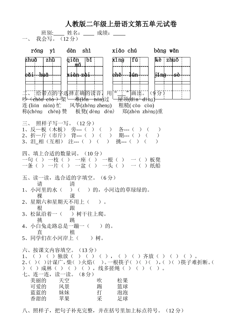 人教版小学二年级语文上册第五单元试卷-直接打印_第1页