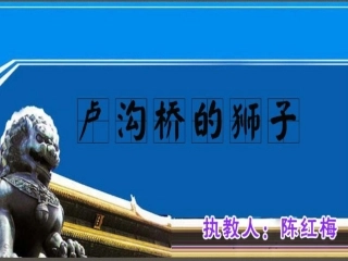 卢沟桥的狮子(陈)