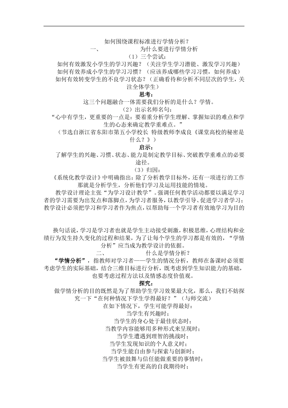 如何围绕课程标准进行学情分析_第1页