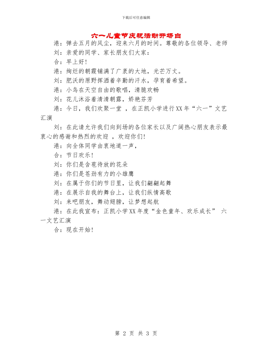 六一儿童节庆祝活动开场白_第2页