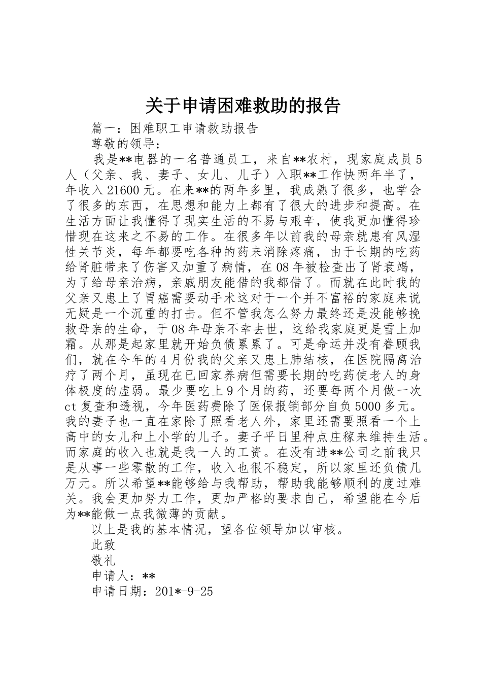 关于申请困难救助的报告_第1页