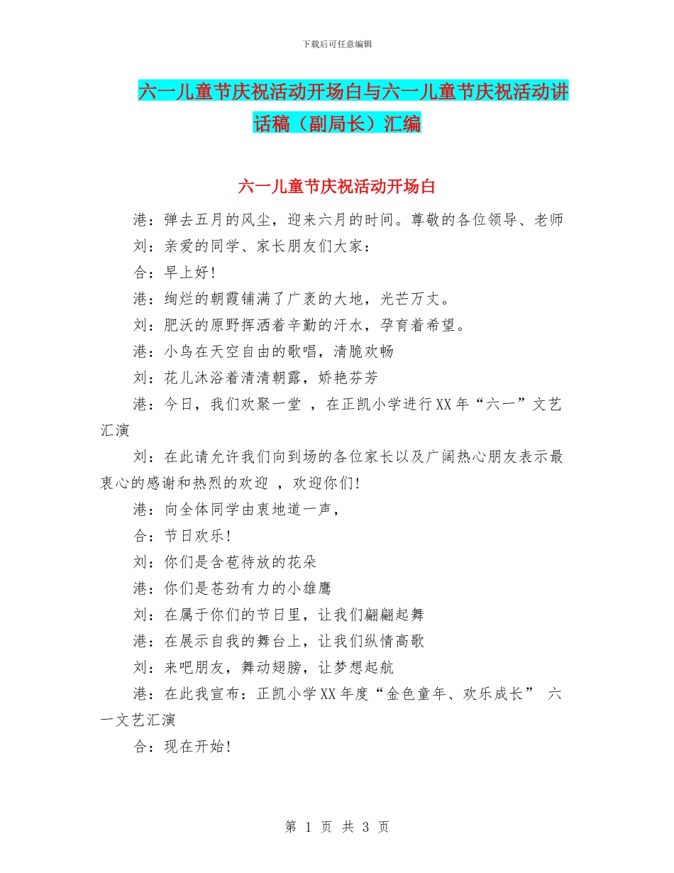 六一儿童节庆祝活动开场白与六一儿童节庆祝活动讲话稿汇编_第1页