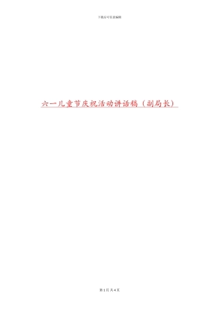 六一儿童节庆祝活动讲话稿