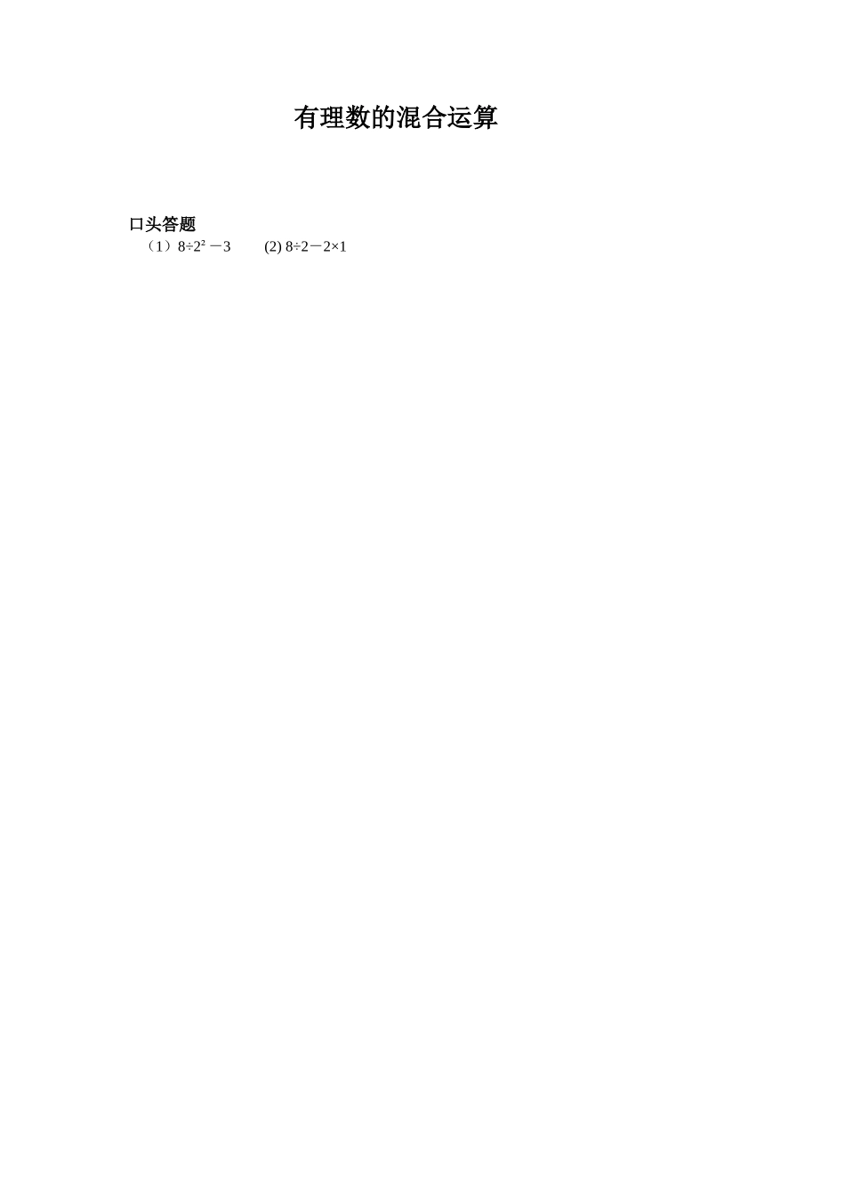 有理数混合运算-口头竞答_第1页