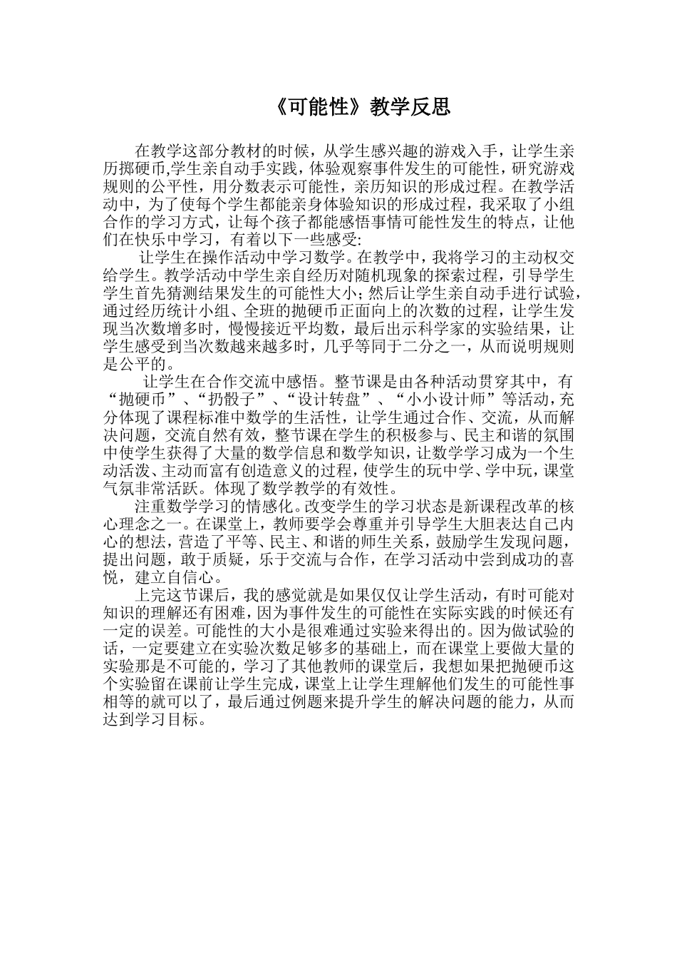 《可能性》反思_第1页