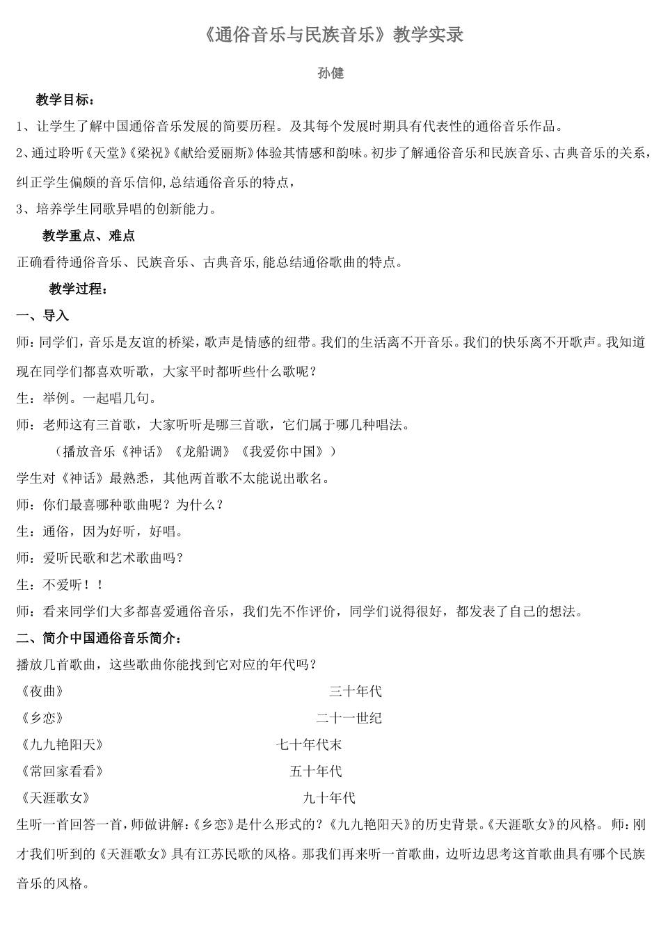 《通俗音乐与民族音乐》教学实录_第1页