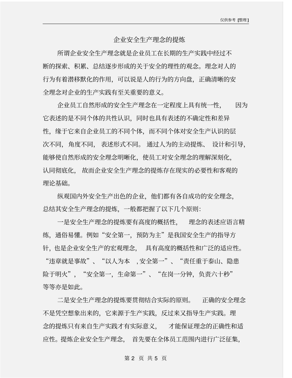 企业安全生产理念的提炼_第2页