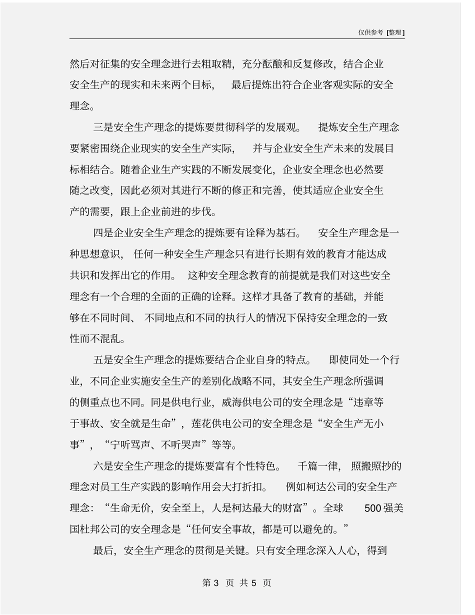 企业安全生产理念的提炼_第3页