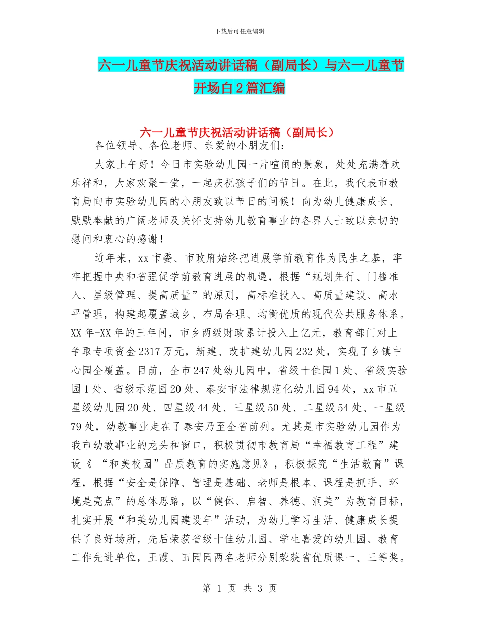 六一儿童节庆祝活动讲话稿与六一儿童节开场白2篇汇编_第1页