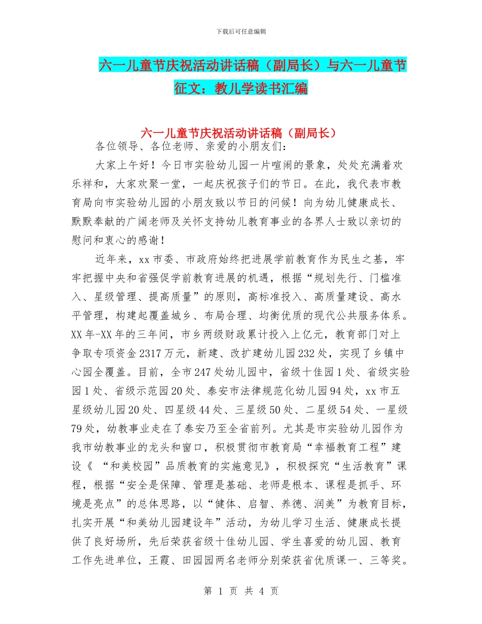 六一儿童节庆祝活动讲话稿与六一儿童节征文：教儿学读书汇编_第1页