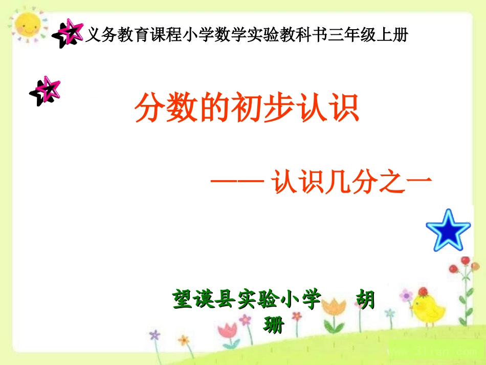 人教2011版小学数学三年级《分数的初步认识——几分之一》_第1页
